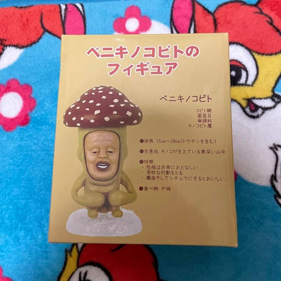 コビト　フィギュア　美品　箱付き　『べニキノコビト』 Amazon.co.jp: こびとづかん ベニキノコビト フィギュア